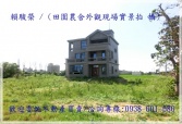 新竹縣竹北市竹北國中【豐田國小】全新合法田園電梯大農舍農舍 新竹縣竹北市竹北國中【豐田國小】全新合法田園電梯大農舍農舍